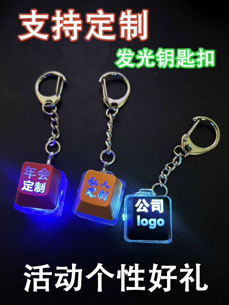 个性定制发光键帽钥匙扣年会定制按键发光试轴器脆声解压神器挂件