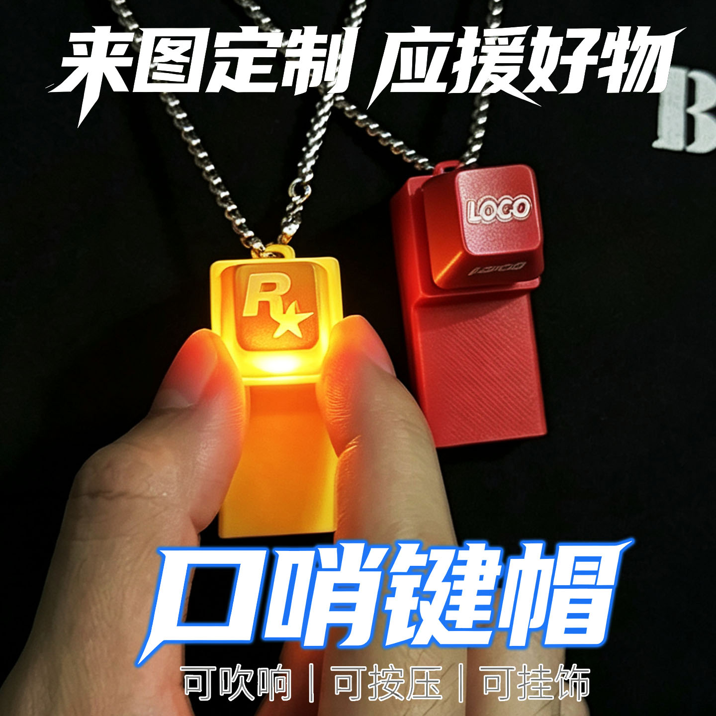 发光口哨键帽钥匙扣 来图定制应援挂件 按压解压随身包挂饰品