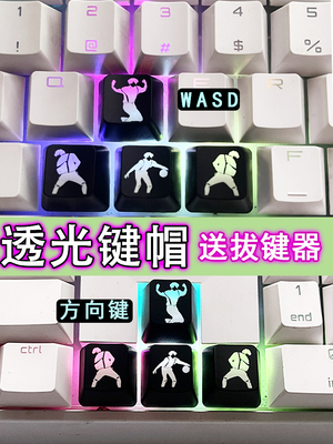 方向键AWSD键ESC键透光键帽ikun蔡徐坤个性定制高清镭雕OEM高度