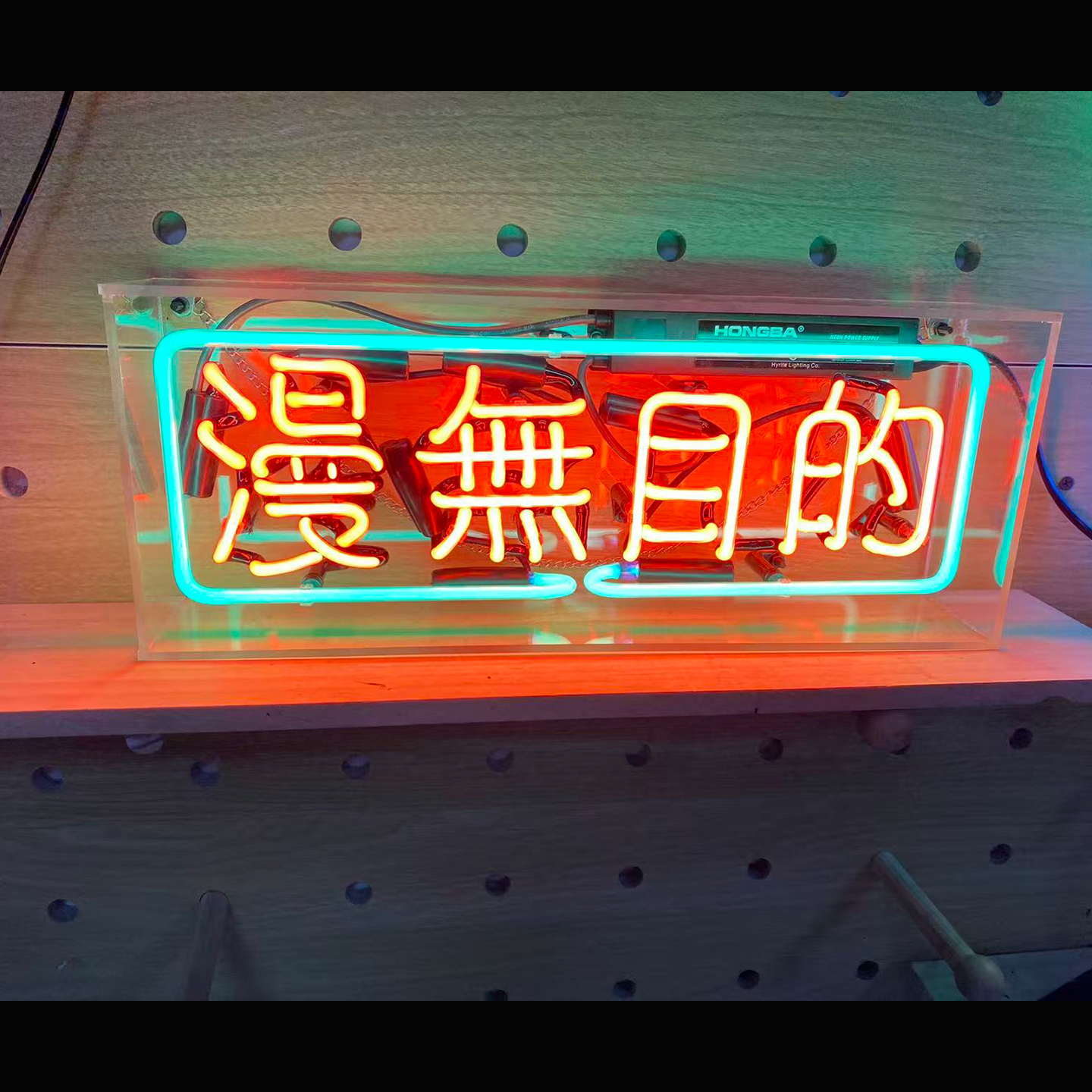 漫无目的 创意霓虹灯 个性文字氛围灯 家居店铺装饰灯