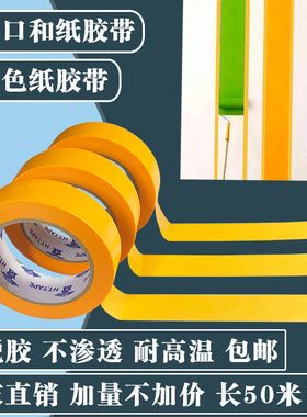 进口和纸胶带长50米美纹纸分色带不残胶不脱胶遮挡喷漆烤漆耐高温