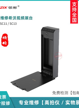 希沃SC11 SC13视频展台维修服务 SC03/06/05实物展台维修配件销售