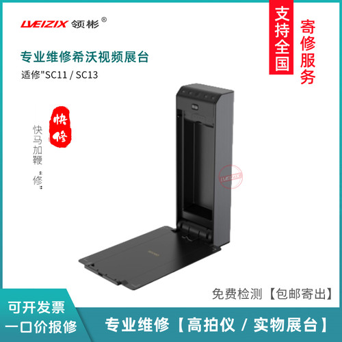 希沃SC11 SC13视频展台维修服务 SC03/06/05实物展台维修配件销售
