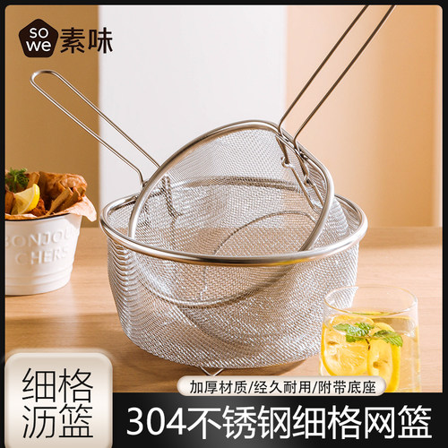 SOWE304不锈钢漏勺细网油炸锅过滤网篮捞面勺厨房沥油勺沥水网筛