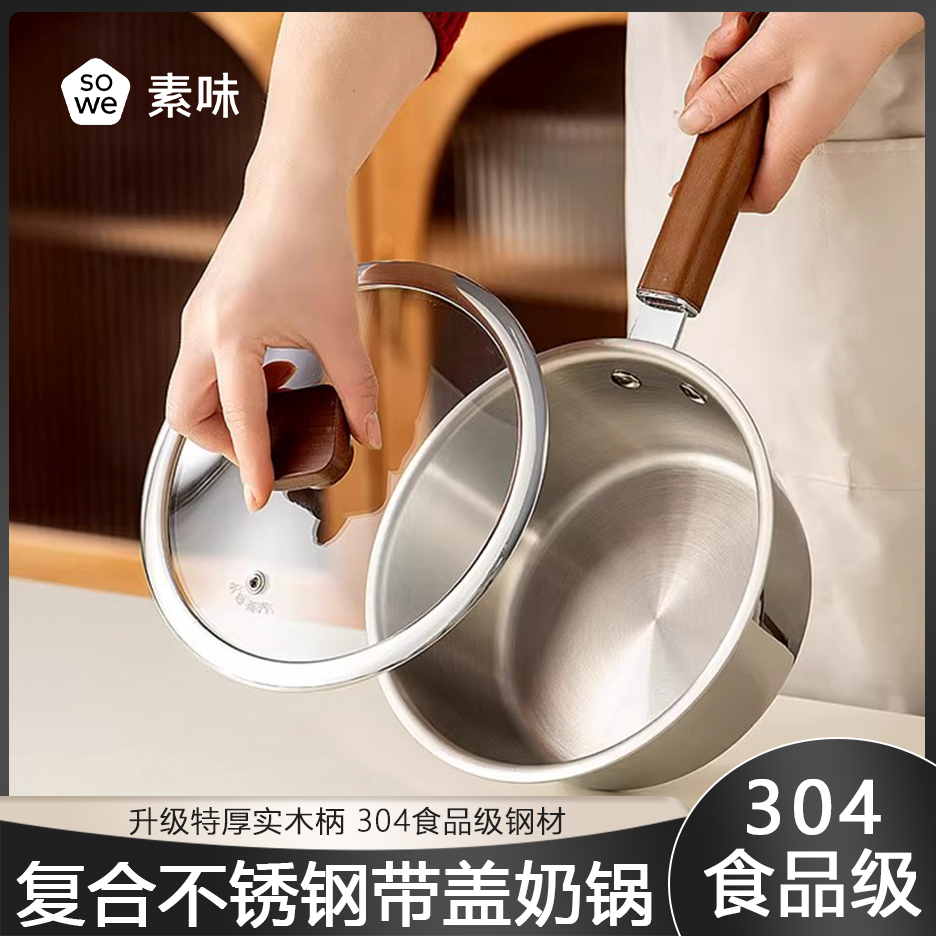 SOWE无涂层奶锅304不锈钢雪平锅辅食锅家用泡面锅复合底不粘汤锅
