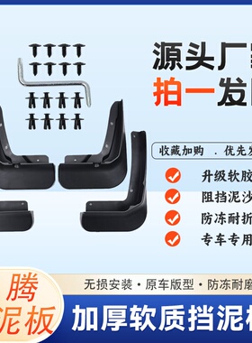 适用奔腾挡泥板T33/T77PRO/T55/T99原装专车专用汽车用品改装配件