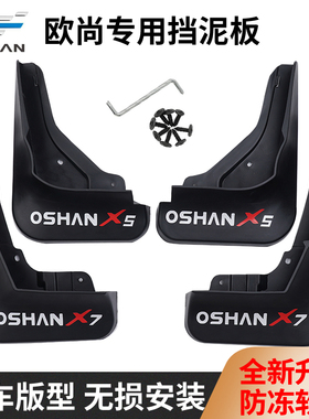 适用长安欧尚X5X7plus专用挡泥板Z6科赛cos1/pro前后轮胎泥皮配件