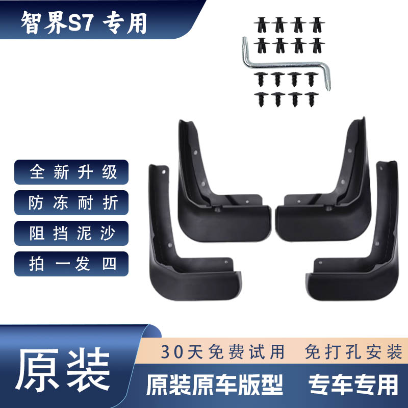 适用2024款智界S7挡泥板原装原厂专车专用前后轮汽车用品改装配件