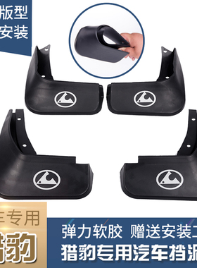 适用原装猎豹CS10挡泥板CS9迈途Mattu新能源汽车专用前后改装配件
