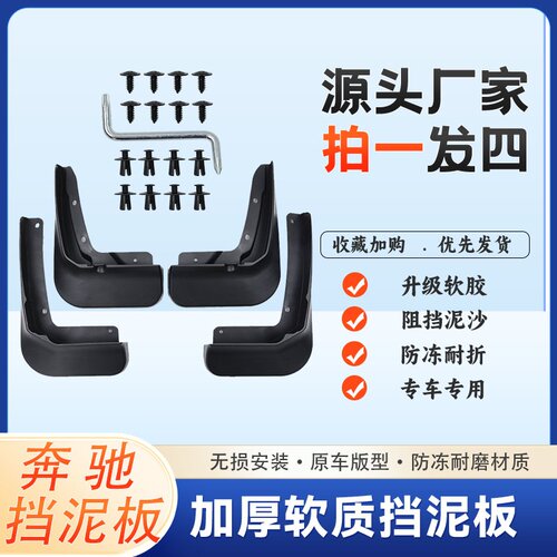 适用奔驰挡泥板C180L/GLB/GLC200/300/260/350/GLA/GLK原装专用皮