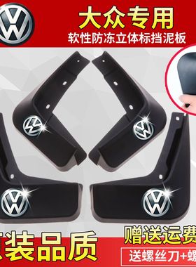 适用于大众挡泥板速腾迈腾宝来朗逸高尔夫6/7途观L途岳捷达帕萨特