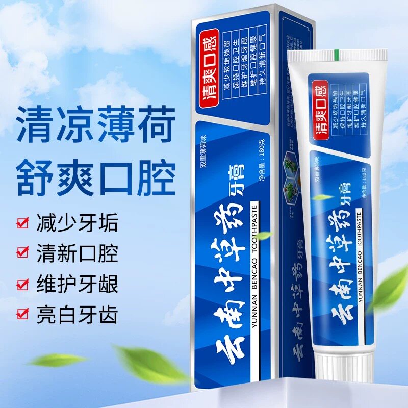 云南中草药牙膏去黄去口臭清新口气亮白清爽口感护龈男女士家用装