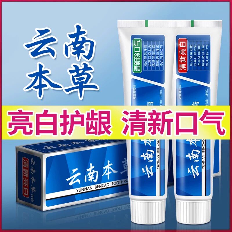云南本草牙膏薄荷味清新口气减少牙垢祛黄去牙渍口臭护龈家庭装