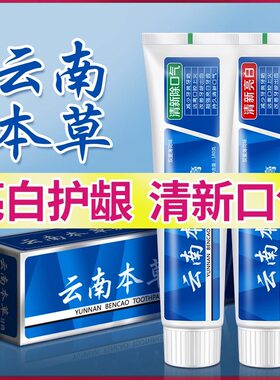 云南本草牙膏薄荷味清新口气减少牙垢祛黄去牙渍口臭护龈家庭装