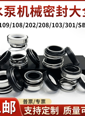水泵机械密封圈大全109/108/202/208/301/103/SB-20/25/30/35水封