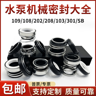 水泵机械密封圈大全109/108/202/208/301/103/SB-20/25/30/35水封