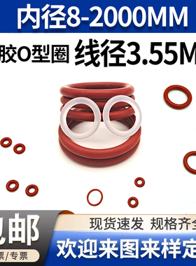 红色硅橡胶o型圈线径3.55mm内径8-2000大全耐高低温密封圈垫圈气