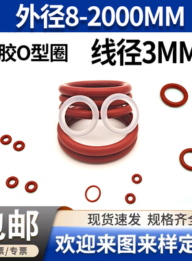 红色硅胶o型圈线径3mm外径8-2000大全橡胶密封圈弹性垫耐高低温