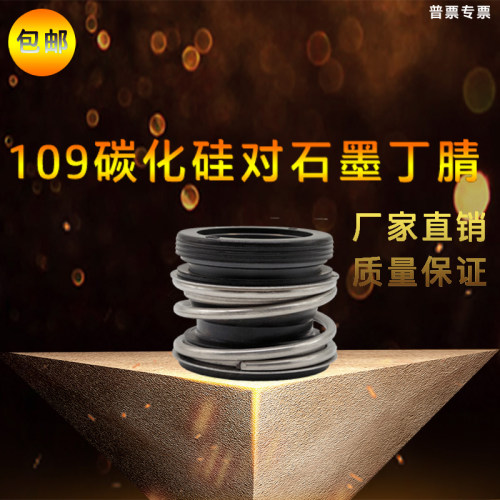 机械密封MG1/109-65/70/75/80/85/90/95/100管道泵碳化硅石墨水封