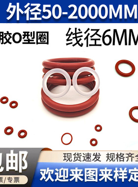 红色硅橡胶O型圈线径6mm外径15-2000大全黑色红色密封圈垫圈