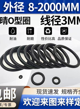 o型圈线径（粗细）3mm大全橡胶密封圈外径10o形胶圈丁晴油封