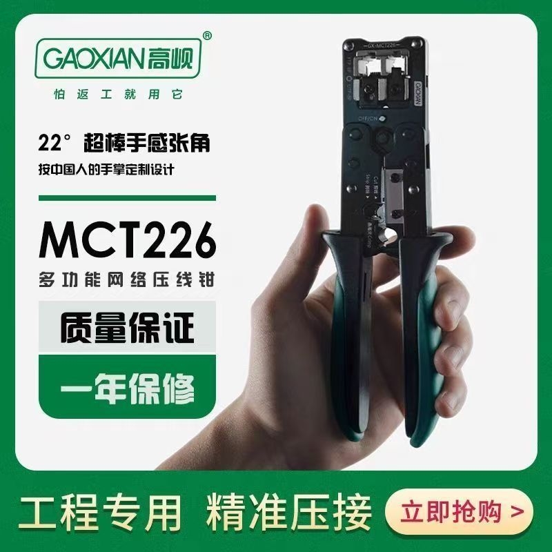 高岘网线钳GX-MCT226 RJ45水晶头多功能压接钳专业级网路压接网钳