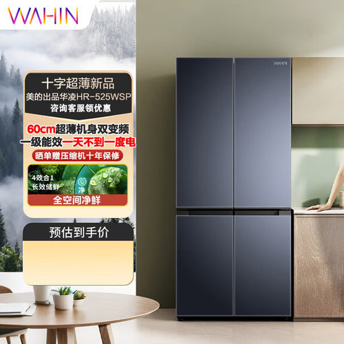 美的华凌525十字双开四门冰箱