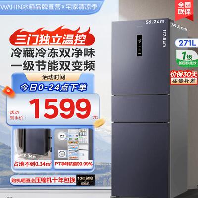 华凌HR-282WTPZ三门风冷无霜冰箱