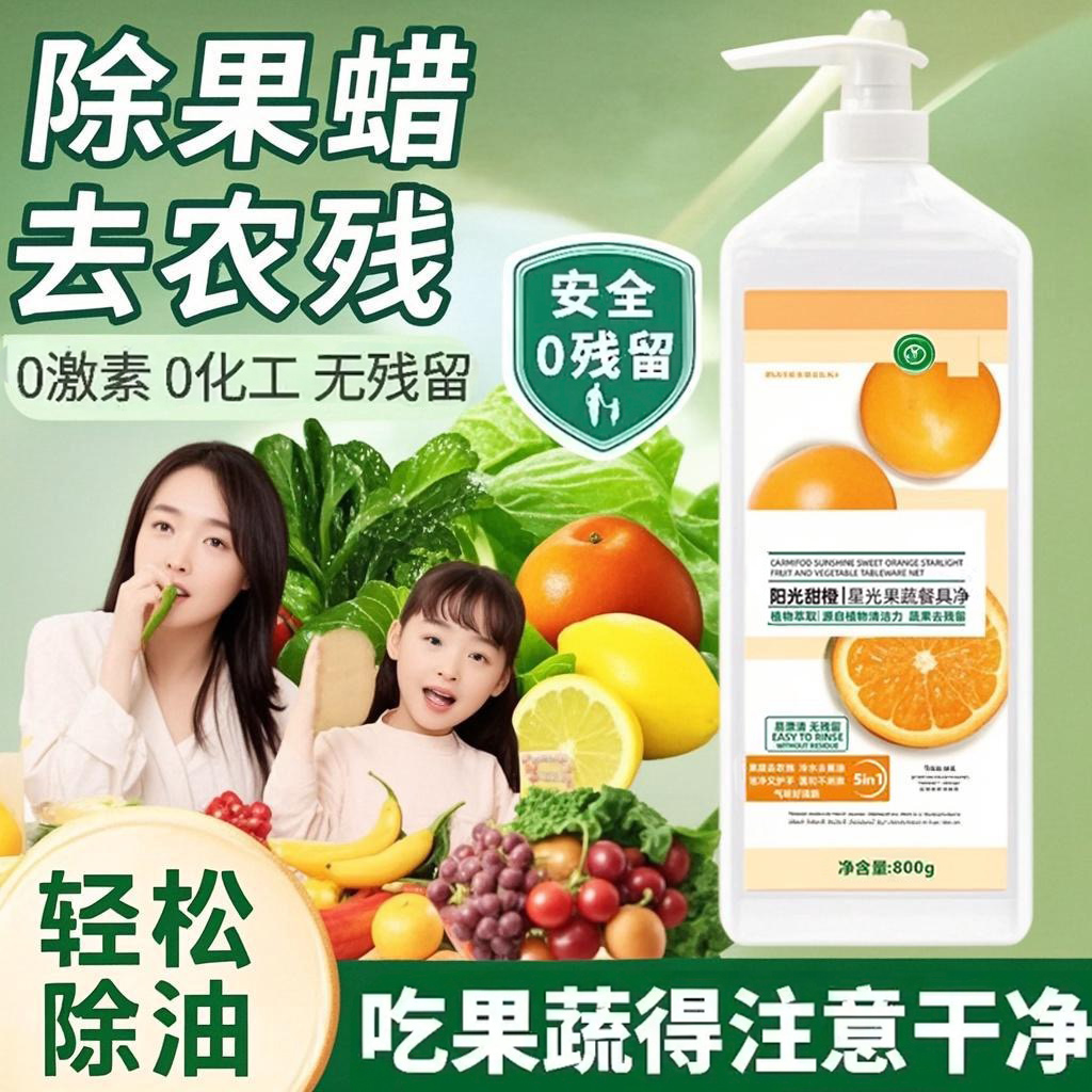 去重油无残留洗洁精果蔬清洗剂