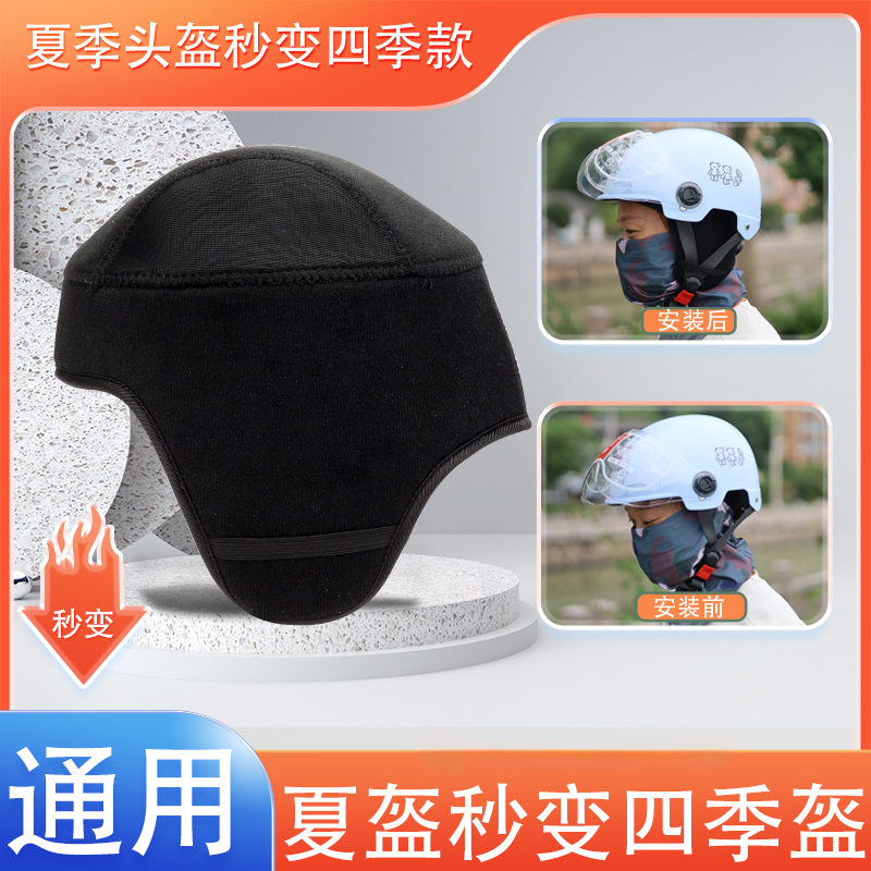 夏季头盔秒变四季保暖通用款