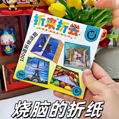 烧脑折纸儿童益智桌游折纸