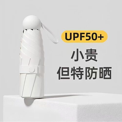 小巧便携胶囊黑胶遮阳伞晴雨两用