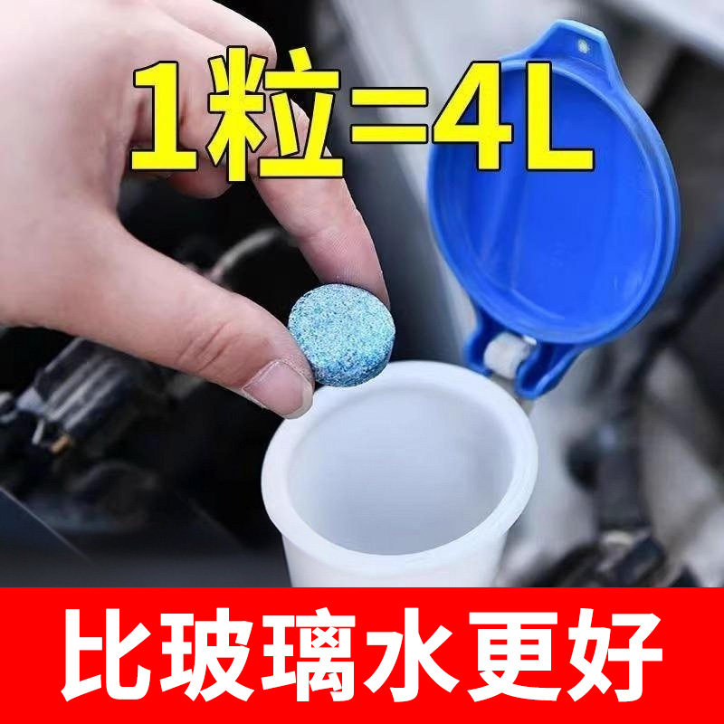 强力去污玻璃水泡腾片车用雨刮精