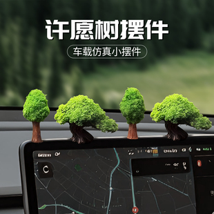 许愿树摆件汽车内饰品显示屏中控台装饰微观创意仿真绿树苔藓小树