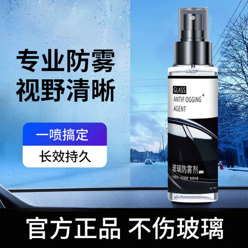 汽车前档玻璃后视镜头盔除雾剂