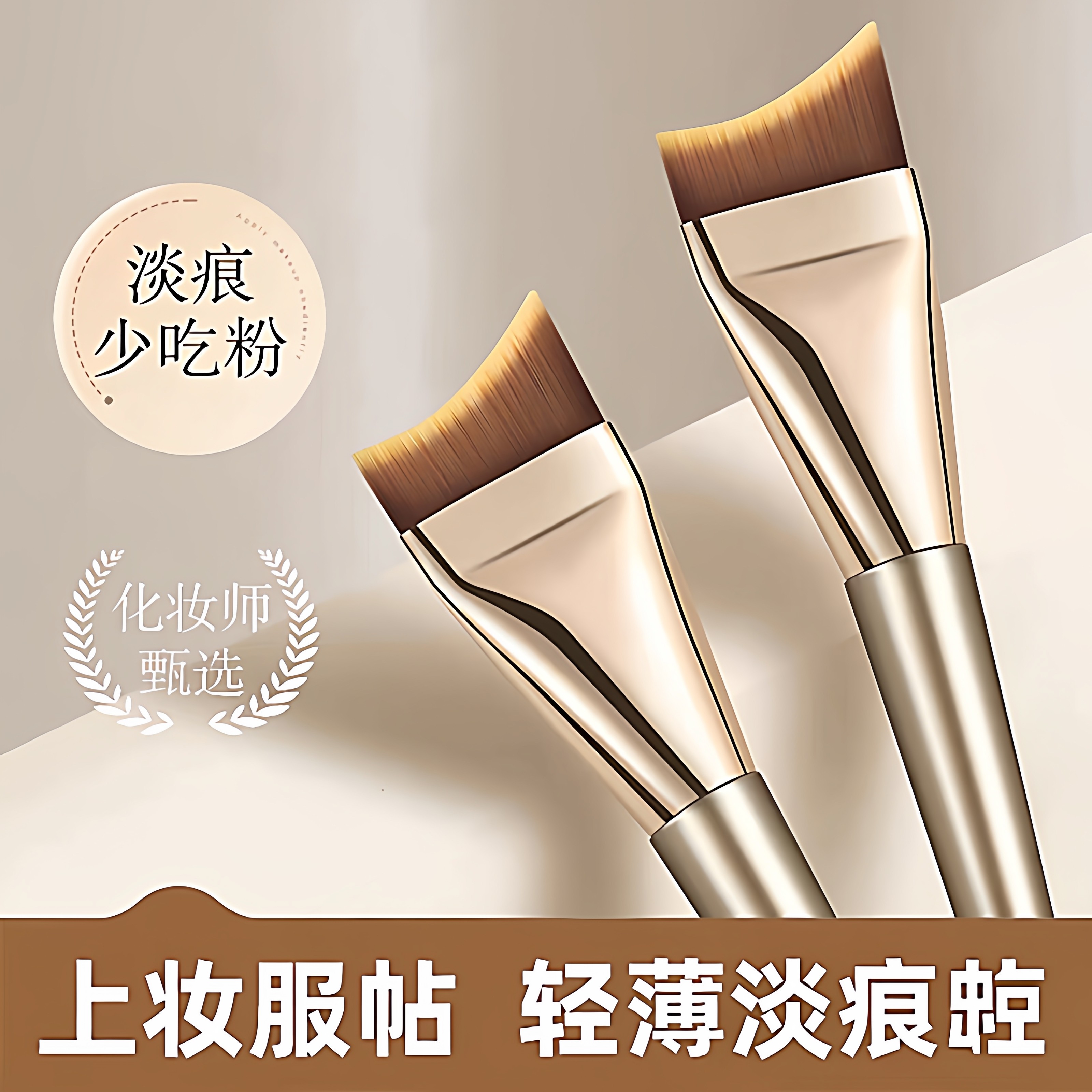 鎏金粉底刷：服帖轻薄，妆感无痕
