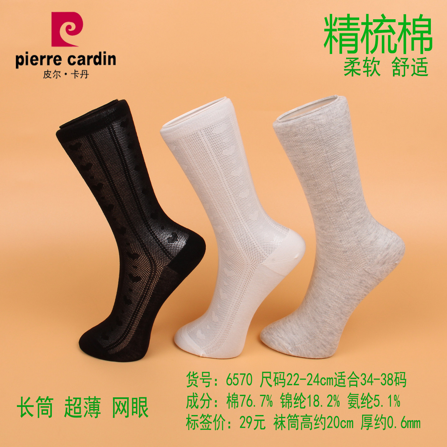 满3双包邮 皮尔卡丹夏款长筒超薄女袜6570精梳棉76% 卷边网眼透气
