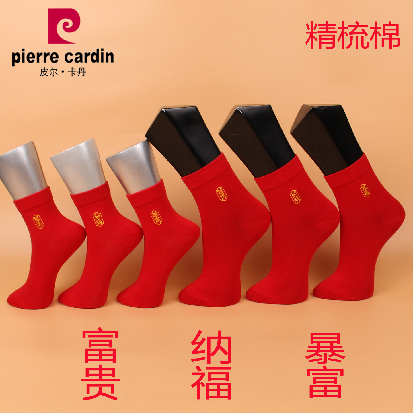 皮尔卡丹大红棉袜女W024男051精梳棉喜庆本命年袜纳福 富贵 暴富,女士内衣/男士内衣/家居服,短袜,淘宝优惠券,粉丝福利购,淘宝优惠卷