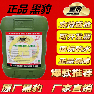 黑豹防水涂料卫生间水泥聚合物鱼池外墙防漏屋顶防水补漏材料