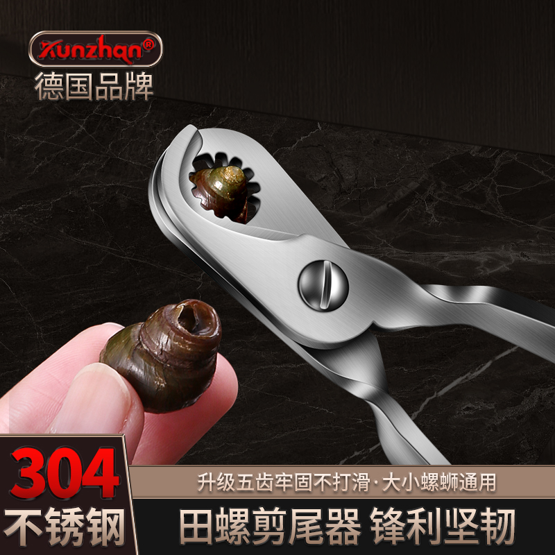 kunzhan304不锈钢田螺剪尾器