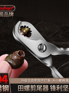 304不锈钢田螺剪尾神器家用商用石螺丝屁股剪刀螺狮去尾专用钳子
