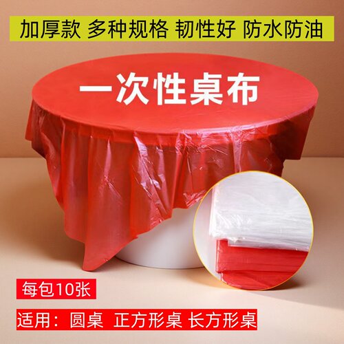 餐桌桌布一次性台布家用圆桌长方形防水防油免洗加厚白色塑料薄膜