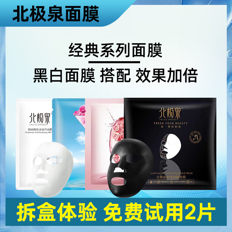北极泉玻尿酸蚕丝面膜玫瑰花水黑膜舒缓润颜黑膜女官方正品旗舰店