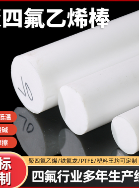 四氟棒聚四氟乙烯棒PTFE棒铁氟龙棒塑料王棒耐高温全新料圆柱加工