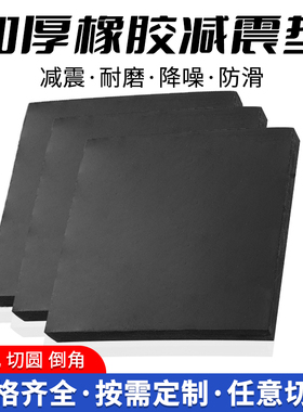 橡胶工业橡胶板防震垫块垫高减震垫加厚长方块胶皮弹性打孔实心