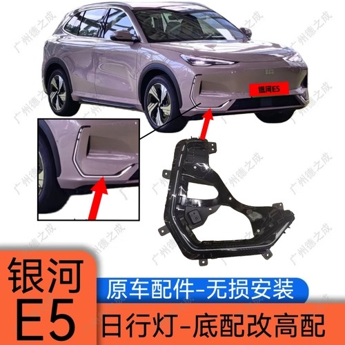 吉利银河E5日行灯C型灯升级高配