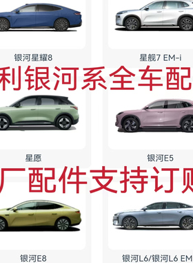 适用于吉利银河星愿银河L6L7银河A7E5E8M9星耀8星航舰7全车配件