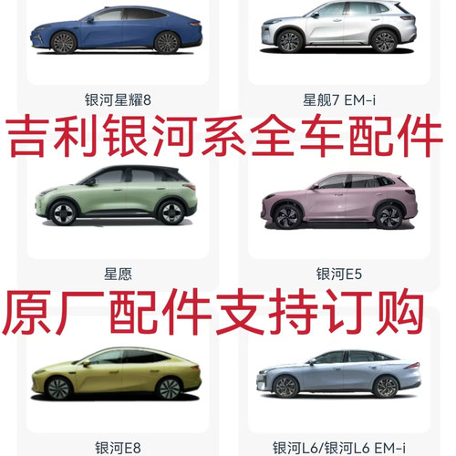 吉利新能源银河系列配件全车配件