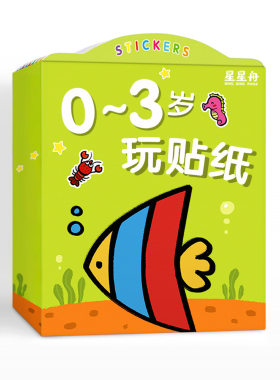 儿童贴纸书0-3到6岁粘贴书贴画纸贴贴画专注力益智宝宝玩具婴儿