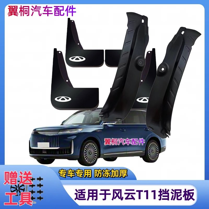 适用于26款奇瑞风云T11后门内衬挡泥板专用原装改装配件挡泥皮瓦